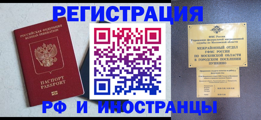 временная регистрация собственник в Лобне
