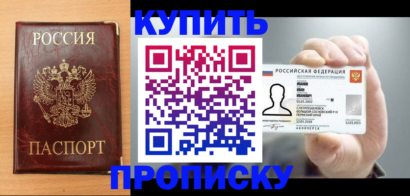 прописка от собственника в Лобне